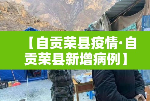【自贡荣县疫情·自贡荣县新增病例】 【自贡荣县疫情·自贡荣县新增病例】