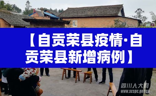 【自贡荣县疫情·自贡荣县新增病例】 【自贡荣县疫情·自贡荣县新增病例】