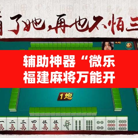 辅助神器“微乐福建麻将万能开挂器	”(透视挂)辅助透视教程