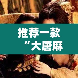 推荐一款“大唐麻将游戏其实真有透视挂”(透视挂)辅助透视教程