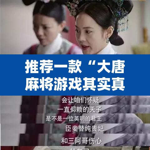推荐一款“大唐麻将游戏其实真有透视挂”(透视挂)辅助透视教程