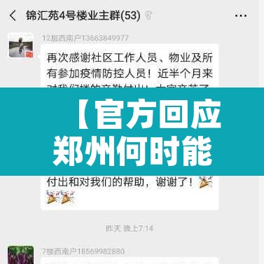 【官方回应郑州何时能解封,郑州什么时候能解封啊】 【官方回应郑州何时能解封,郑州什么时候能解封啊】