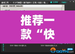 推荐一款“快玩炸翻天开挂神器软件下载”(透视挂)辅助透视教程