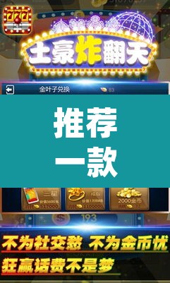 推荐一款“快玩炸翻天开挂神器软件下载”(透视挂)辅助透视教程