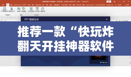 推荐一款“快玩炸翻天开挂神器软件下载	”(透视挂)辅助透视教程