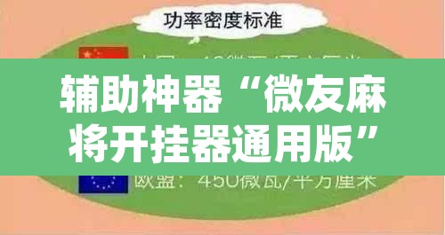 辅助神器“微友麻将开挂器通用版”(透视挂)辅助透视教程