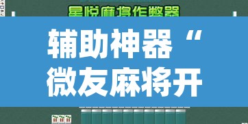 辅助神器“微友麻将开挂器通用版	”(透视挂)辅助透视教程
