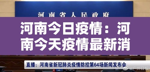 河南今日疫情:河南今天疫情最新消息今天新增一例 河南今日疫情:河南今天疫情最新消息今天新增一例