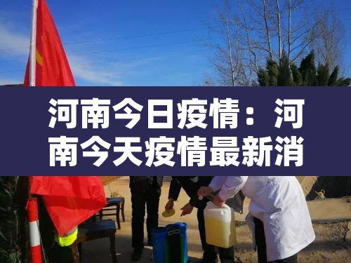 河南今日疫情:河南今天疫情最新消息今天新增一例 河南今日疫情:河南今天疫情最新消息今天新增一例