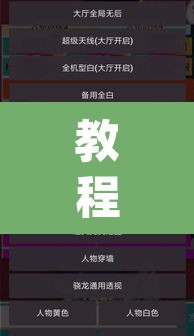 教程开挂辅助“么么都莱游戏有挂吗可以开挂吗”(透视挂)辅助透视教程