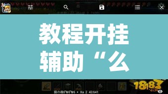 教程开挂辅助“么么都莱游戏有挂吗可以开挂吗	”(透视挂)辅助透视教程