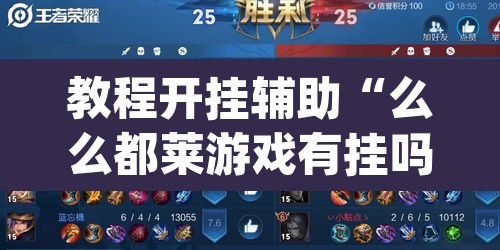 教程开挂辅助“么么都莱游戏有挂吗可以开挂吗	”(透视挂)辅助透视教程