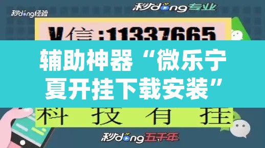 辅助神器“微乐宁夏开挂下载安装”(透视挂)辅助透视教程