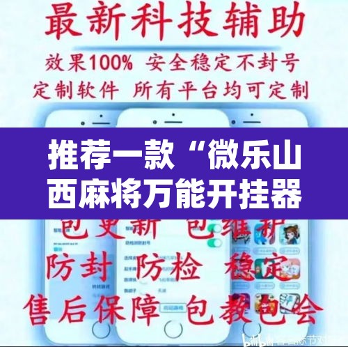 推荐一款“微乐山西麻将万能开挂器免费”(透视挂)辅助透视教程