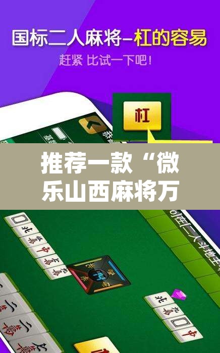 推荐一款“微乐山西麻将万能开挂器免费”(透视挂)辅助透视教程