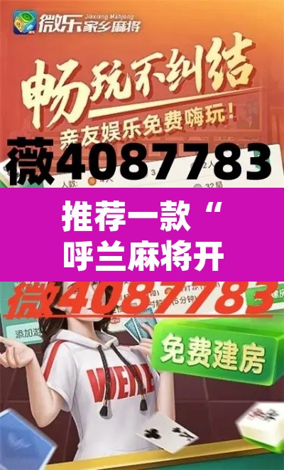 推荐一款“呼兰麻将开挂神器下”(透视挂)辅助透视教程