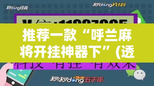 推荐一款“呼兰麻将开挂神器下”(透视挂)辅助透视教程