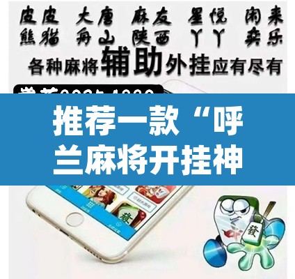 推荐一款“呼兰麻将开挂神器下	”(透视挂)辅助透视教程