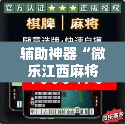 辅助神器“微乐江西麻将小程序必赢神器免费”(透视挂)辅助透视教程