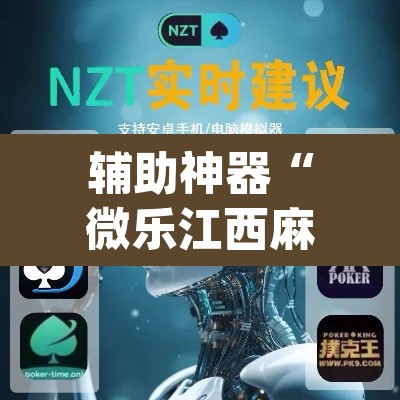 辅助神器“微乐江西麻将小程序必赢神器免费	”(透视挂)辅助透视教程