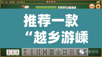 推荐一款“越乡游嵊州麻将真的有挂吗	”(透视挂)辅助透视教程