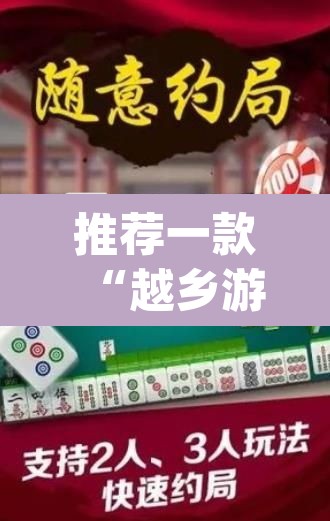 推荐一款“越乡游嵊州麻将真的有挂吗”(透视挂)辅助透视教程