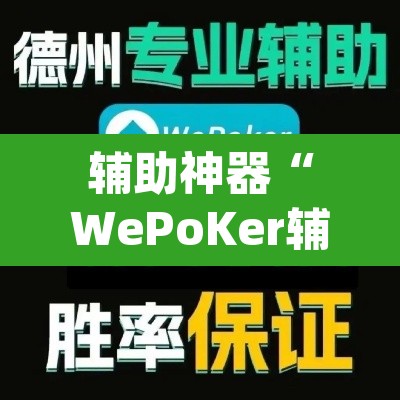 辅助神器“WePoKer辅助挂透视软件	”(透视挂)辅助透视教程
