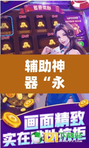 辅助神器“永胜联盟牛牛到底能不能开挂	”(透视挂)辅助透视教程