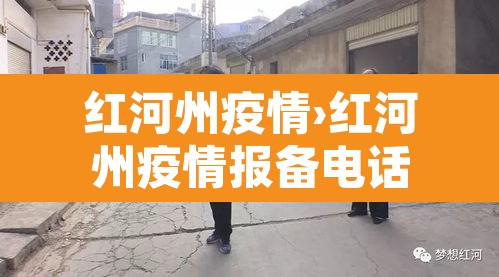 红河州疫情›红河州疫情报备电话 红河州疫情›红河州疫情报备电话
