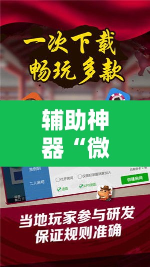 辅助神器“微乐广东麻将有挂吗	”(透视挂)辅助透视教程