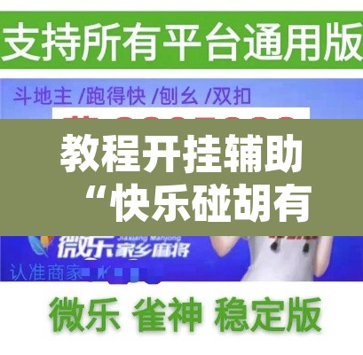 教程开挂辅助“快乐碰胡有挂没有	”(透视挂)辅助透视教程