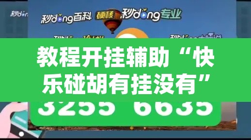教程开挂辅助“快乐碰胡有挂没有	”(透视挂)辅助透视教程