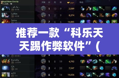 推荐一款“科乐天天踢作弊软件”(透视挂)辅助透视教程