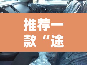 推荐一款“途乐竞技怎么开挂教程	”(透视挂)辅助透视教程