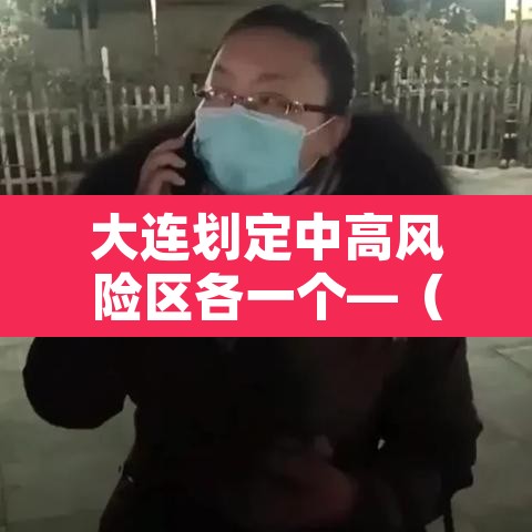 大连划定中高风险区各一个—（大连划定中高风险区各一个地方）