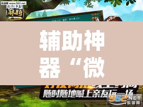 辅助神器“微乐麻将怎么提高胜率	”(透视挂)辅助透视教程