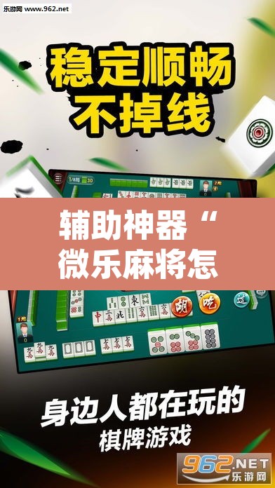 辅助神器“微乐麻将怎么提高胜率”(透视挂)辅助透视教程