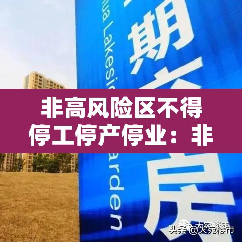 非高风险区不得停工停产停业：非高风险地区说明
