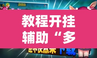 教程开挂辅助“多乐跑得快免费开挂神器”(透视挂)辅助透视教程