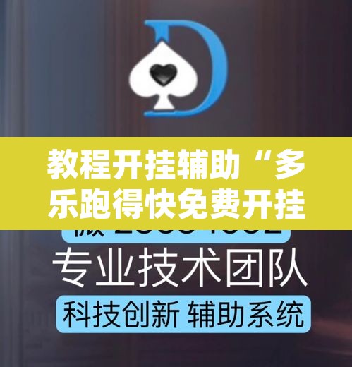 教程开挂辅助“多乐跑得快免费开挂神器”(透视挂)辅助透视教程