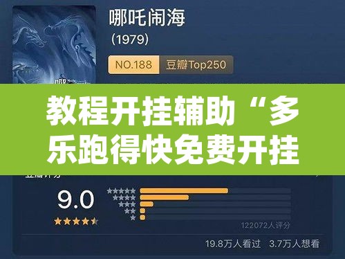 教程开挂辅助“多乐跑得快免费开挂神器	”(透视挂)辅助透视教程
