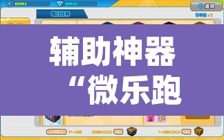 辅助神器“微乐跑得快开挂神器下载安装”(透视挂)辅助透视教程