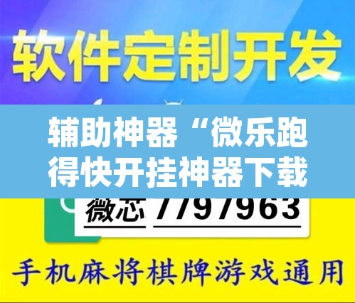 辅助神器“微乐跑得快开挂神器下载安装”(透视挂)辅助透视教程