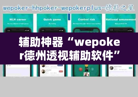 辅助神器“wepoker德州透视辅助软件”(透视挂)辅助透视教程