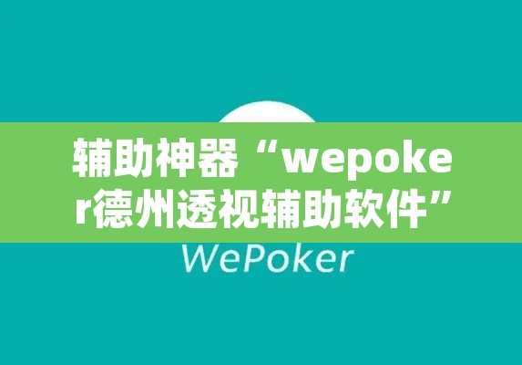 辅助神器“wepoker德州透视辅助软件”(透视挂)辅助透视教程