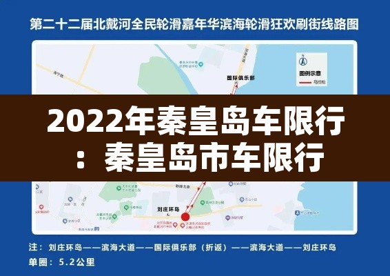 2022年秦皇岛车限行:秦皇岛市车限行 2022年秦皇岛车限行:秦皇岛市车限行