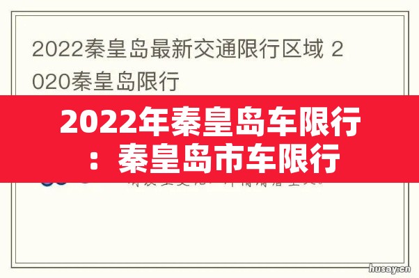 2022年秦皇岛车限行:秦皇岛市车限行 2022年秦皇岛车限行:秦皇岛市车限行