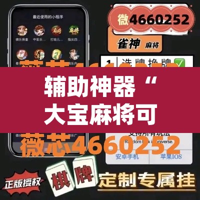 辅助神器“大宝麻将可以开挂吗”(透视挂)辅助透视教程