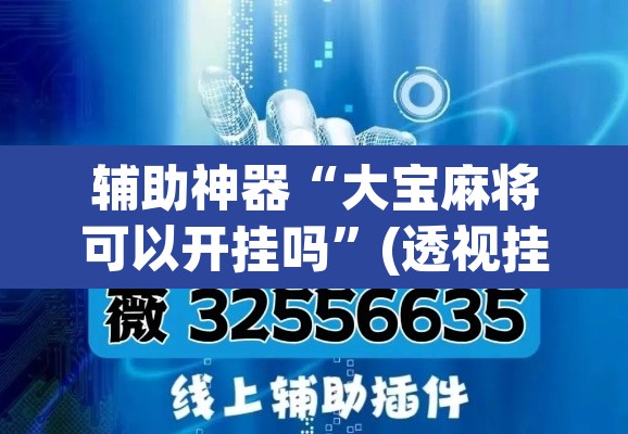 辅助神器“大宝麻将可以开挂吗”(透视挂)辅助透视教程