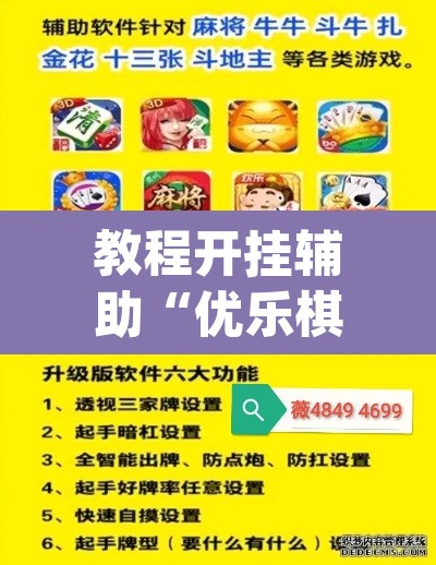 教程开挂辅助“优乐棋牌字牌是不是有挂”(透视挂)辅助透视教程